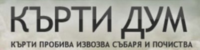 КЪРТИ ДУМ ЕООД